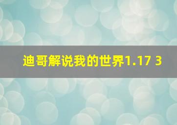 迪哥解说我的世界1.17 3